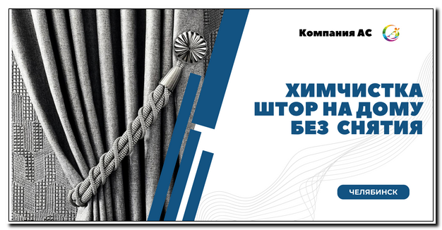 Ценообразование услуги по химчистке штор на весу: полный гайд